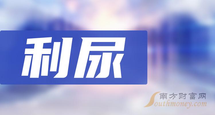 《利尿上市公司有哪些》