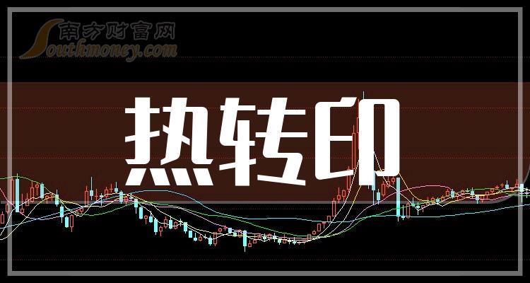 《热转印上市公司有哪些》