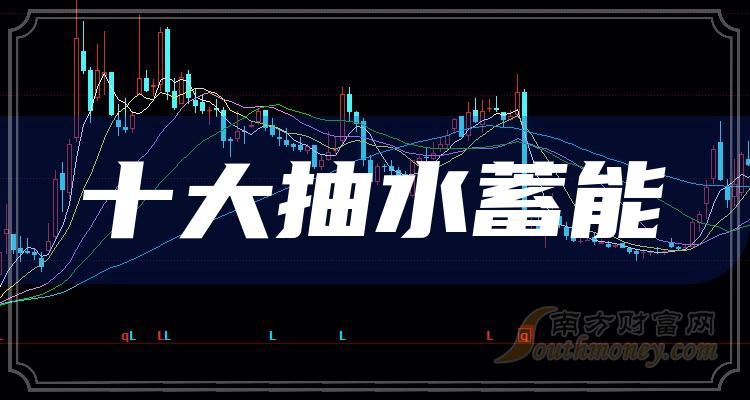 《十大抽水蓄能排行榜》