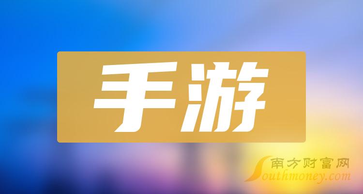 《手游概念股龙头股有哪些》
