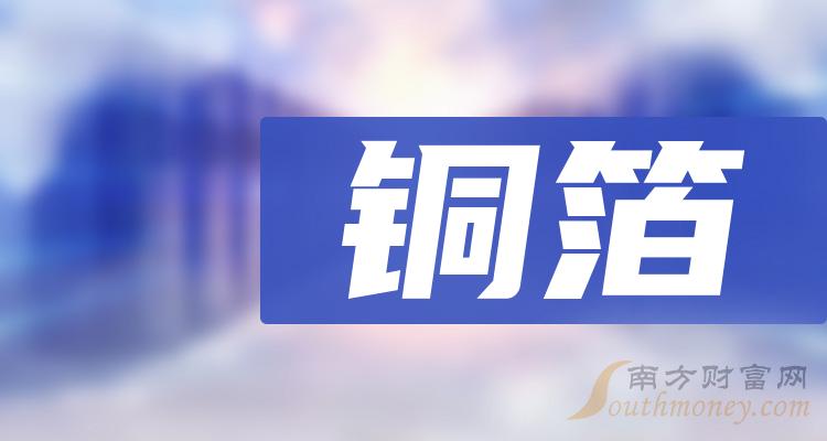 《铜箔相关企业排名前十的有哪些成交量榜》