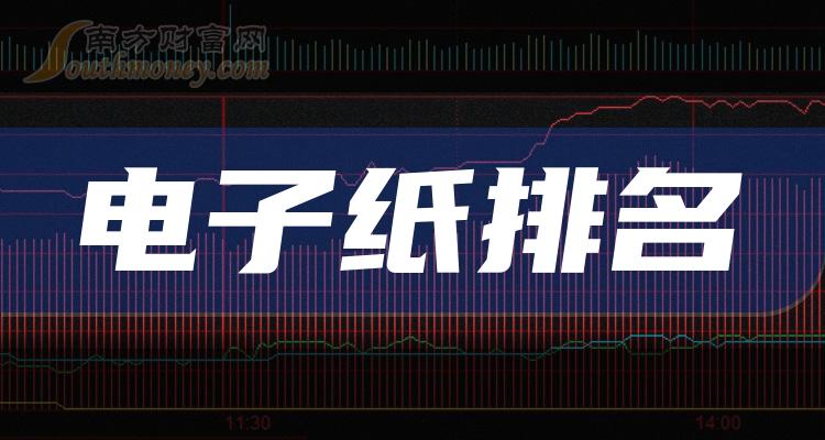 《电子纸排名前十的股票8月25日市盈率排行榜》