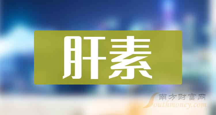 《肝素概念龙头股票一览》