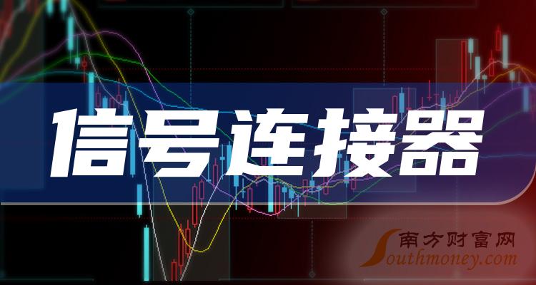 《信号连接器概念股有哪些股票》