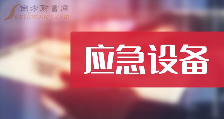 《应急设备概念股名单汇总》