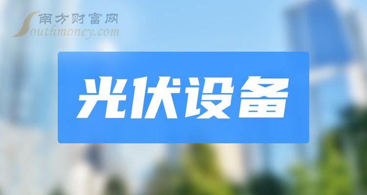 《第二季度光伏设备板块股票营收排名一览》