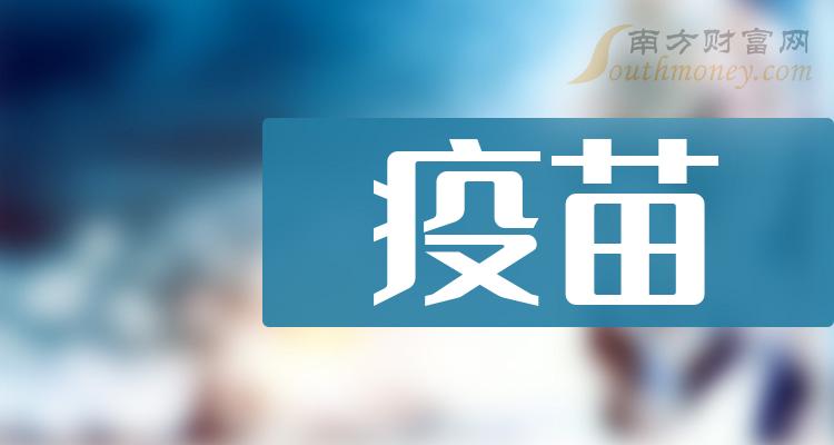 《疫苗龙头股五大名单疫苗龙头股一览》