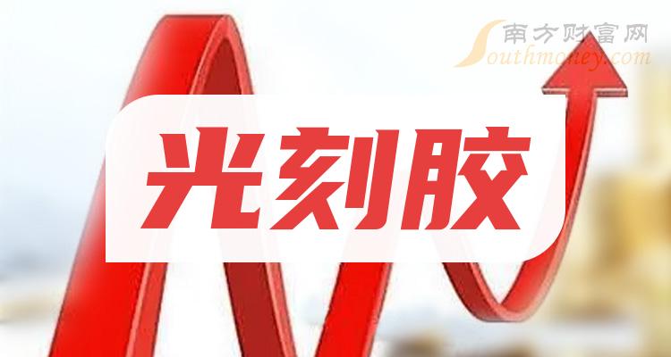 《创业板光刻胶上市企业排名创业板光刻胶企业排名2023》