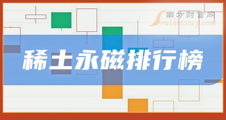 《十大稀土永磁企业》