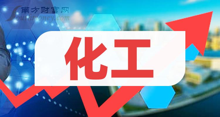 《主板十大化工概念股票排名2023市值榜单》