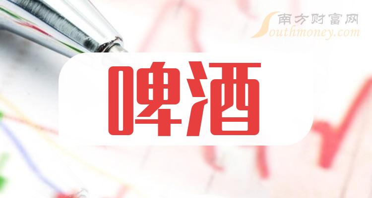 《啤酒龙头股啤酒龙头股票一览表2023》