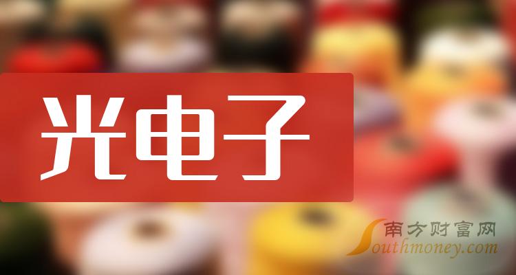 《主板涉及光电子股名单一览2023》