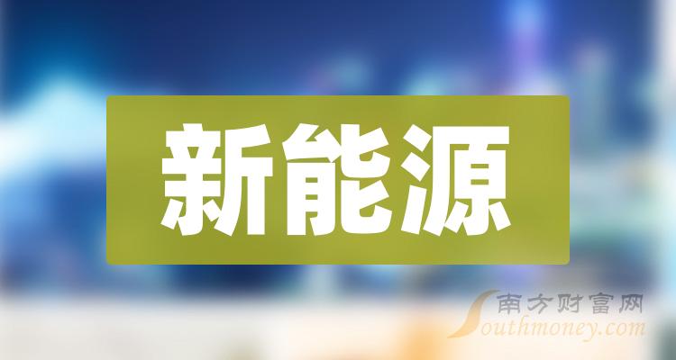 《创业板新能源公司排名2023上市公司市值榜》 《创业板新能源公司排名2023上市公司市值榜》