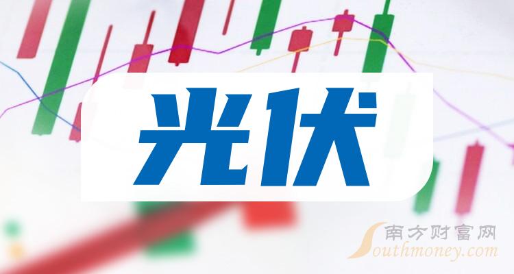 《光伏排名前十的相关公司有哪些》
