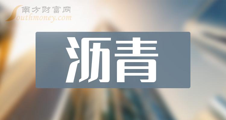 《沥青相关公司十强是哪几家》