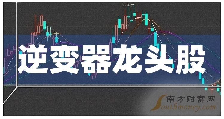 《逆变器龙头股前4》