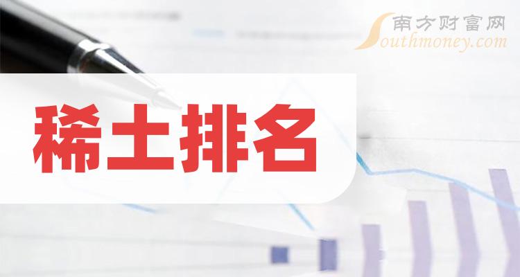 《稀土十强企业名单二季度概念股票净利率排名》