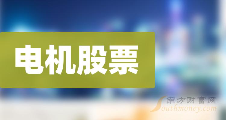 《电机上市公司十强9月13日股票市值的排名》