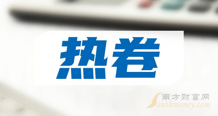 《热卷概念股一览9月5日》