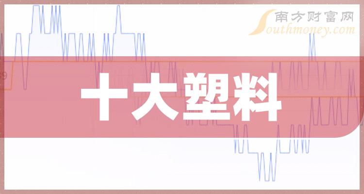 《十大塑料企业》