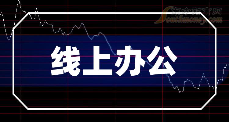 《线上办公板块股票有哪些》