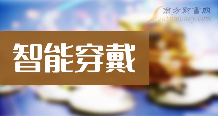 《智能穿戴龙头股前3》