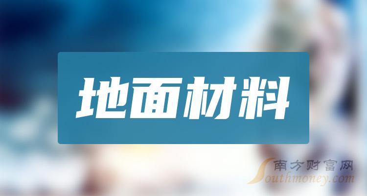 《2023年地面材料概念相关上市公司有哪些》