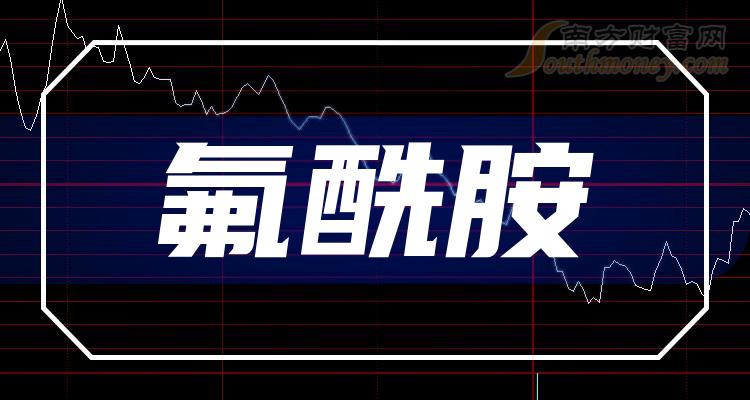 《氟酰胺股票有哪些》