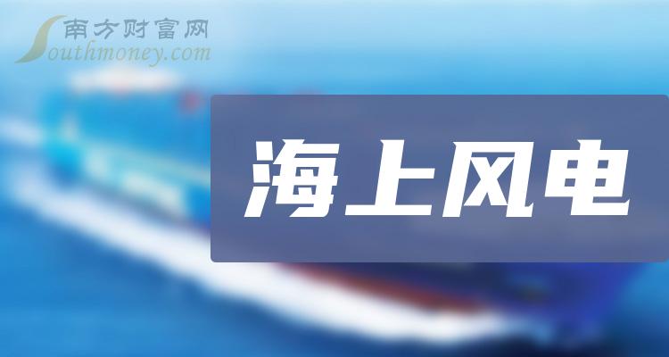 《海上风电相关公司十强是哪几家》