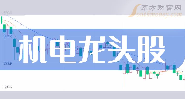 《机电龙头股前3》