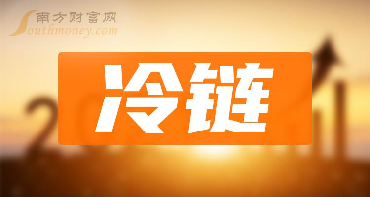 《冷链上市公司》