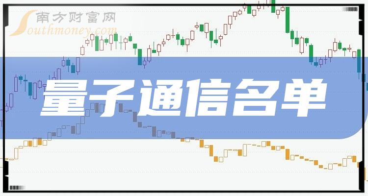 《量子通信龙头股名单一览表》