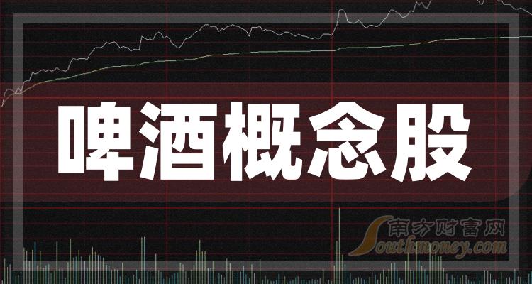 《啤酒三大龙头股啤酒概念股一览表》