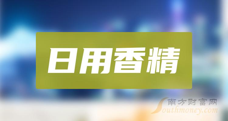 《日用香精股票概念有哪些》