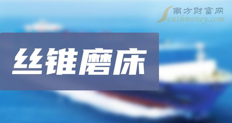 《丝锥磨床概念股一览9月13日》