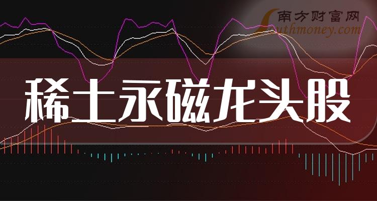 《稀土永磁龙头股前三》 《稀土永磁龙头股前三》