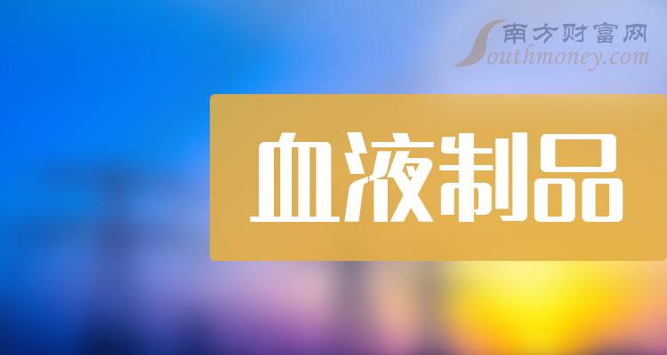 《血液制品相关公司前十名》