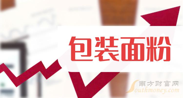 《包装面粉概念有哪些股票》 《包装面粉概念有哪些股票》