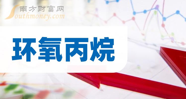 《环氧丙烷板块龙头是谁》