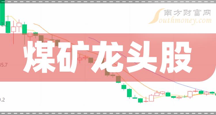 《煤矿龙头股一览煤矿三大龙头名单》