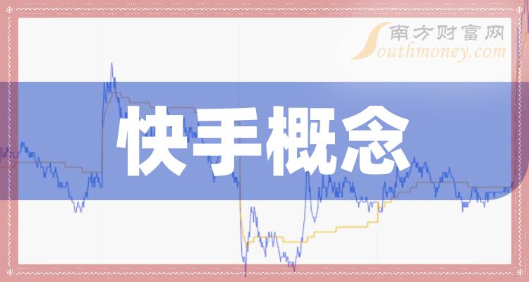 《中小板的快手概念股有哪些》