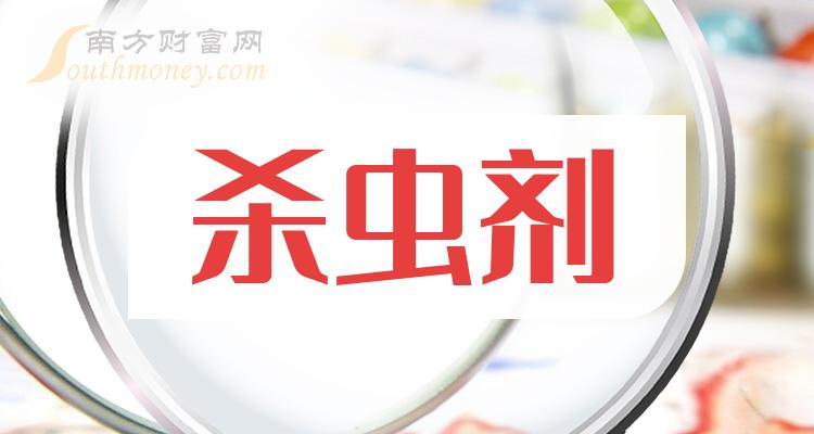《杀虫剂概念上市公司市盈率排行榜一览》