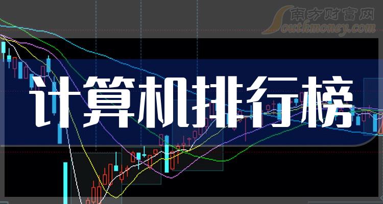 《2023年第二季度计算机概念股归属净利润排行榜》