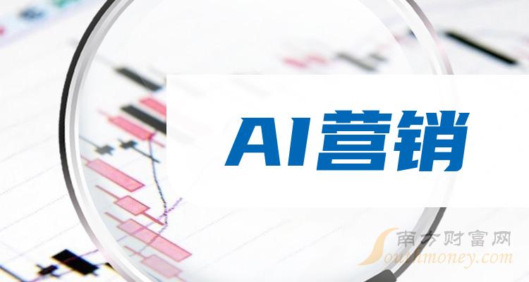 《9月28日AI营销概念股主力净流入排行榜前十名》