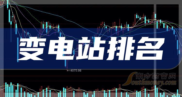 《变电站相关公司哪家比较好》