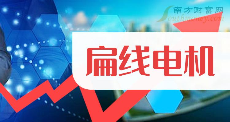 《扁线电机概念龙头股有哪些》