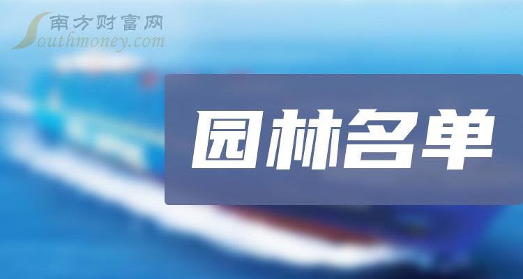 《创业板园林概念上市公司有哪些创业板园林概念上市公司名单》