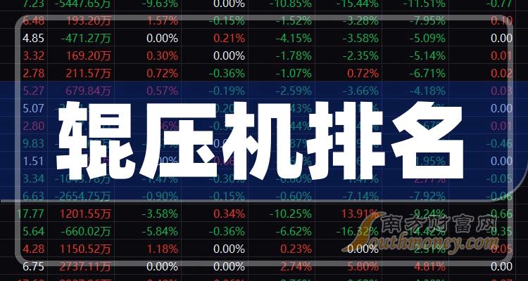 《第二季度辊压机概念股归属净利润排名前10家公司》
