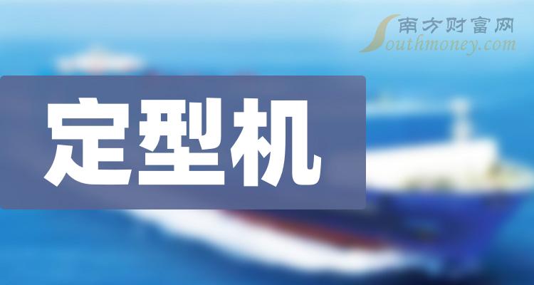 《定型机概念上市公司有哪些》