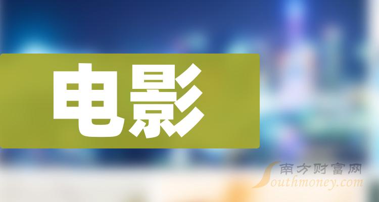 《电影龙头股一览表10/10》